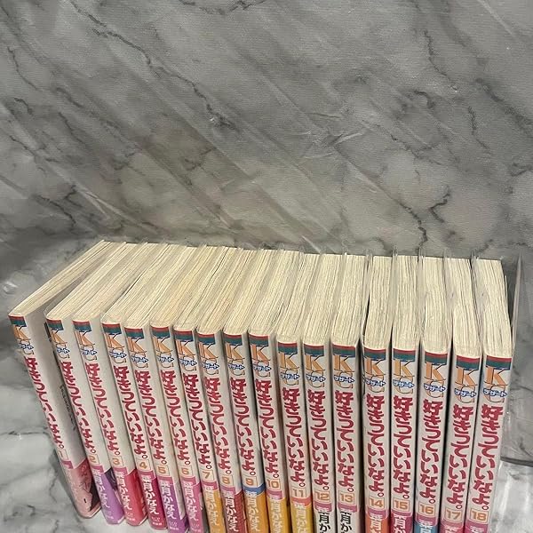 好きっていいなよ。 コミック 全18巻 セット | 葉月 かなえ |本